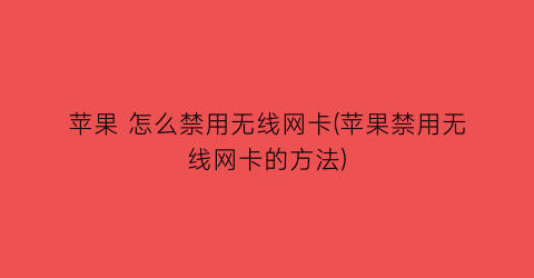 “苹果怎么禁用无线网卡(苹果禁用无线网卡的方法)